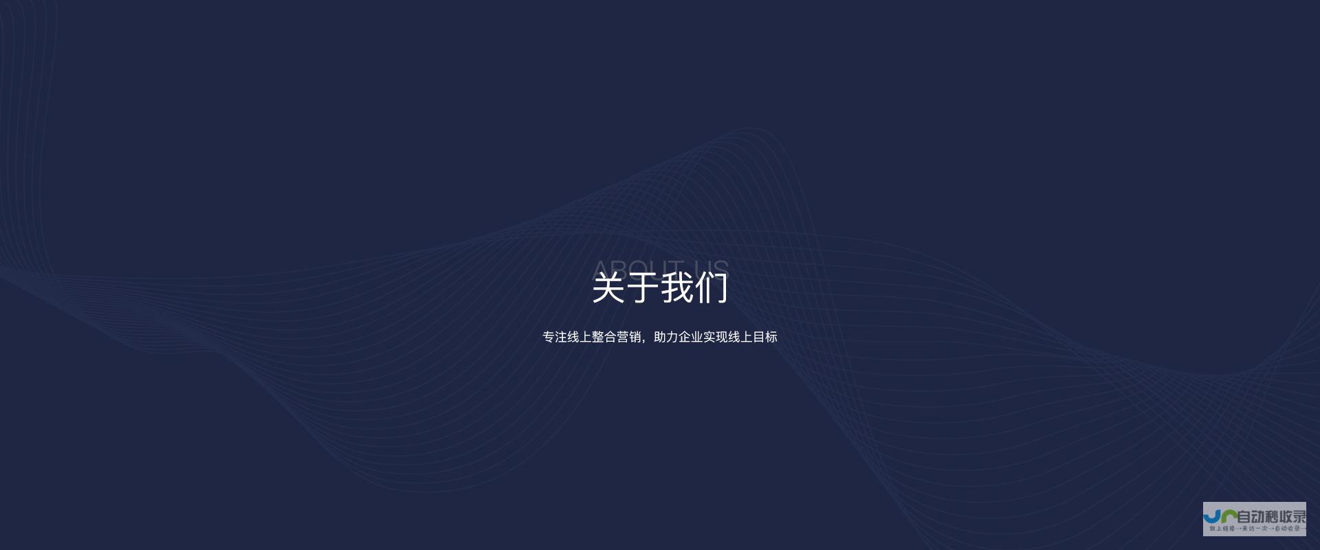 济南专业营销型网站建设：提升品牌形象，引爆线上销售