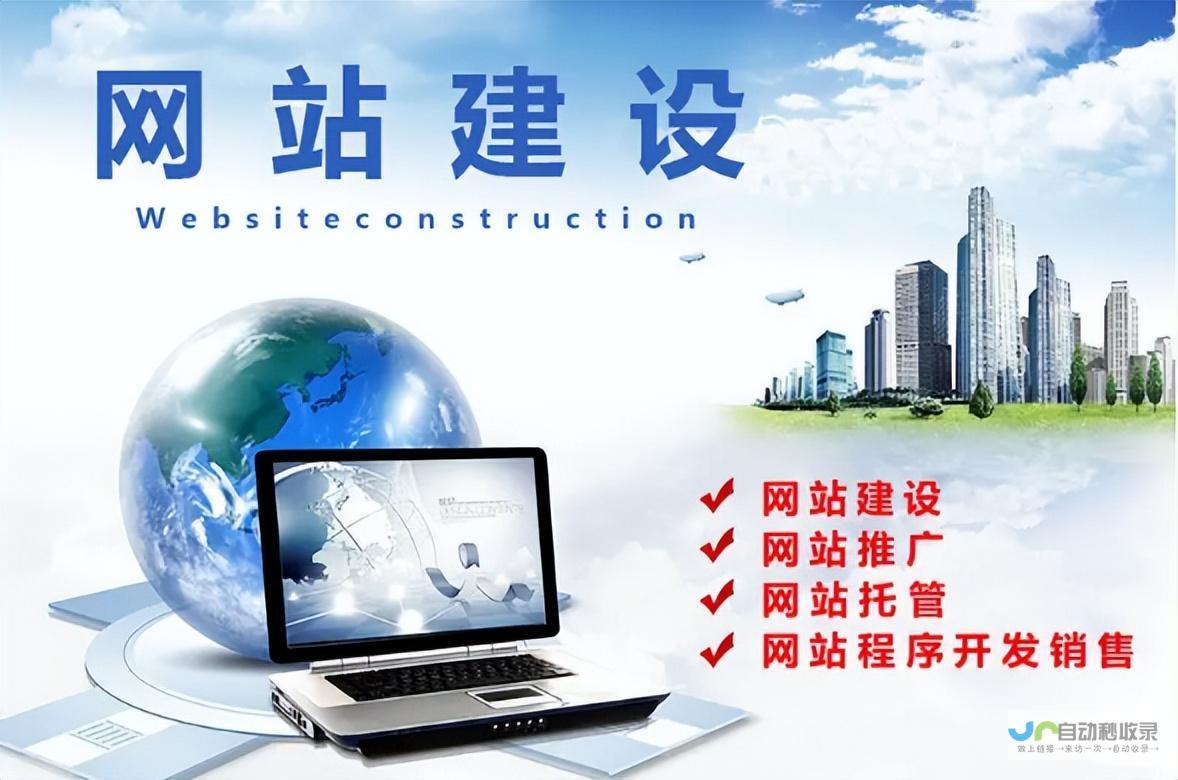 网站建设指南：从选址到上线，一步步教你打造成功网站
