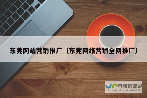 东莞专业网站建设：助您在互联网时代脱颖而出，获得更多商机