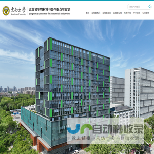 东南大学江苏生物实验室