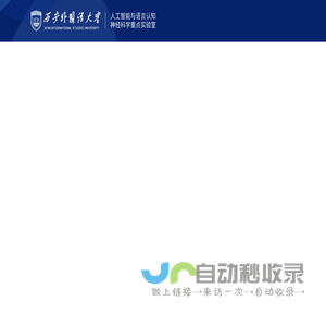 人工智能与语言认知神经科学重点实验室