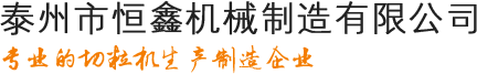 泰州市恒鑫机械制造有限公司